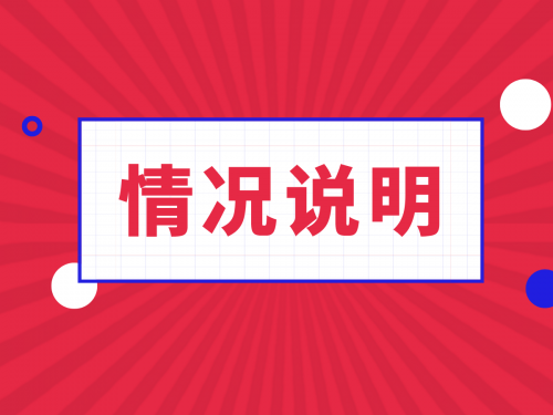 受武漢疫情影響公司延時開工通知
