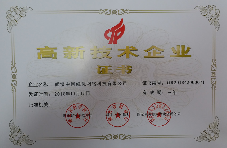 中網(wǎng)維優(yōu)榮獲湖北省2018年高新技術(shù)企業(yè)