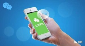 為什么要選擇微信公眾平臺?公眾號怎么運營