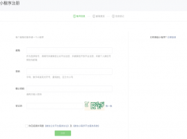 微信小程序注冊指南 微信小程序怎么注冊
